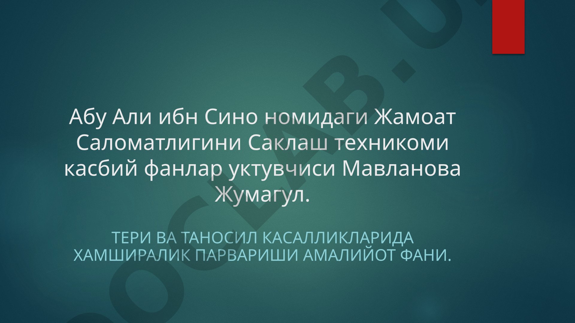 Терининг паразитар касалликларида хамширалик парвариши