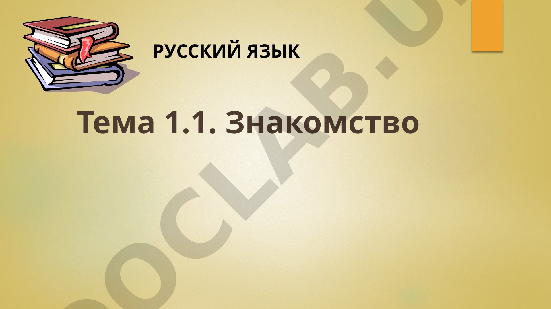 Знакомство