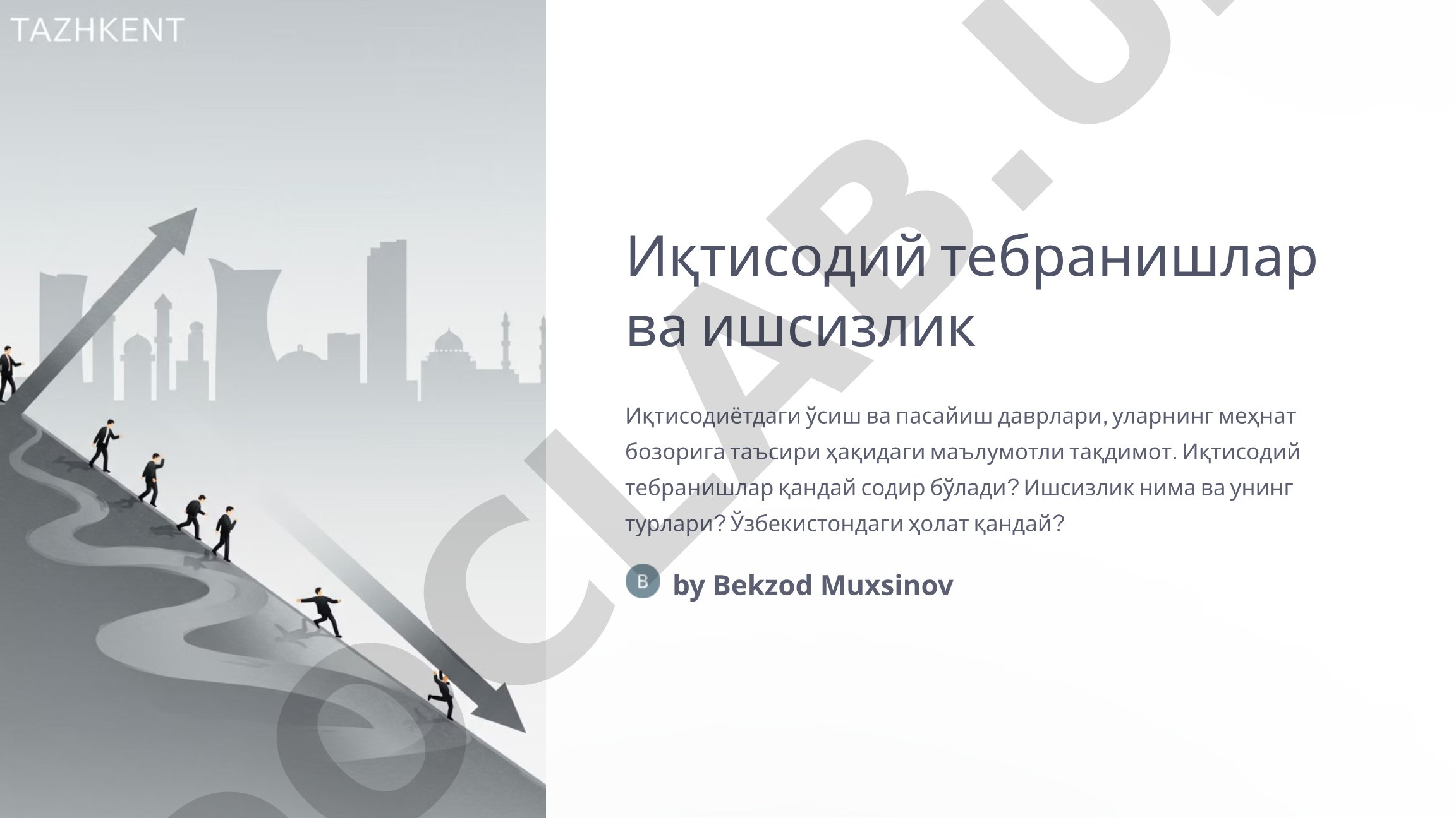 Иқтисодий тебранишлар ва ишсизлик