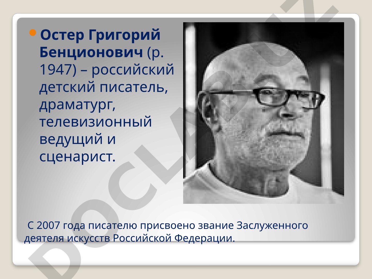 Григорий Остер - биография и творчество