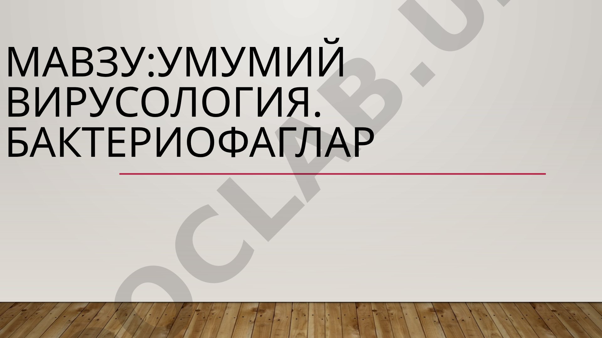 Вирусология фани, вируслар таснифи, морфологияси ва тузилиши ҳақида умумий маълумот