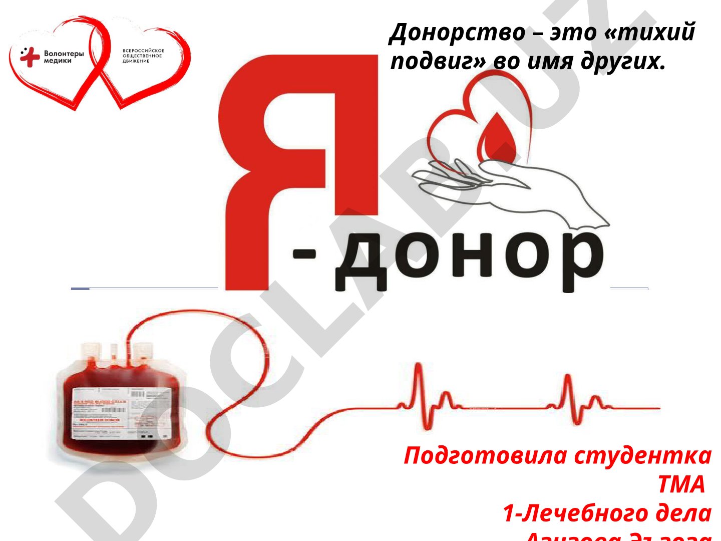 Донорство – тихий подвиг во имя других