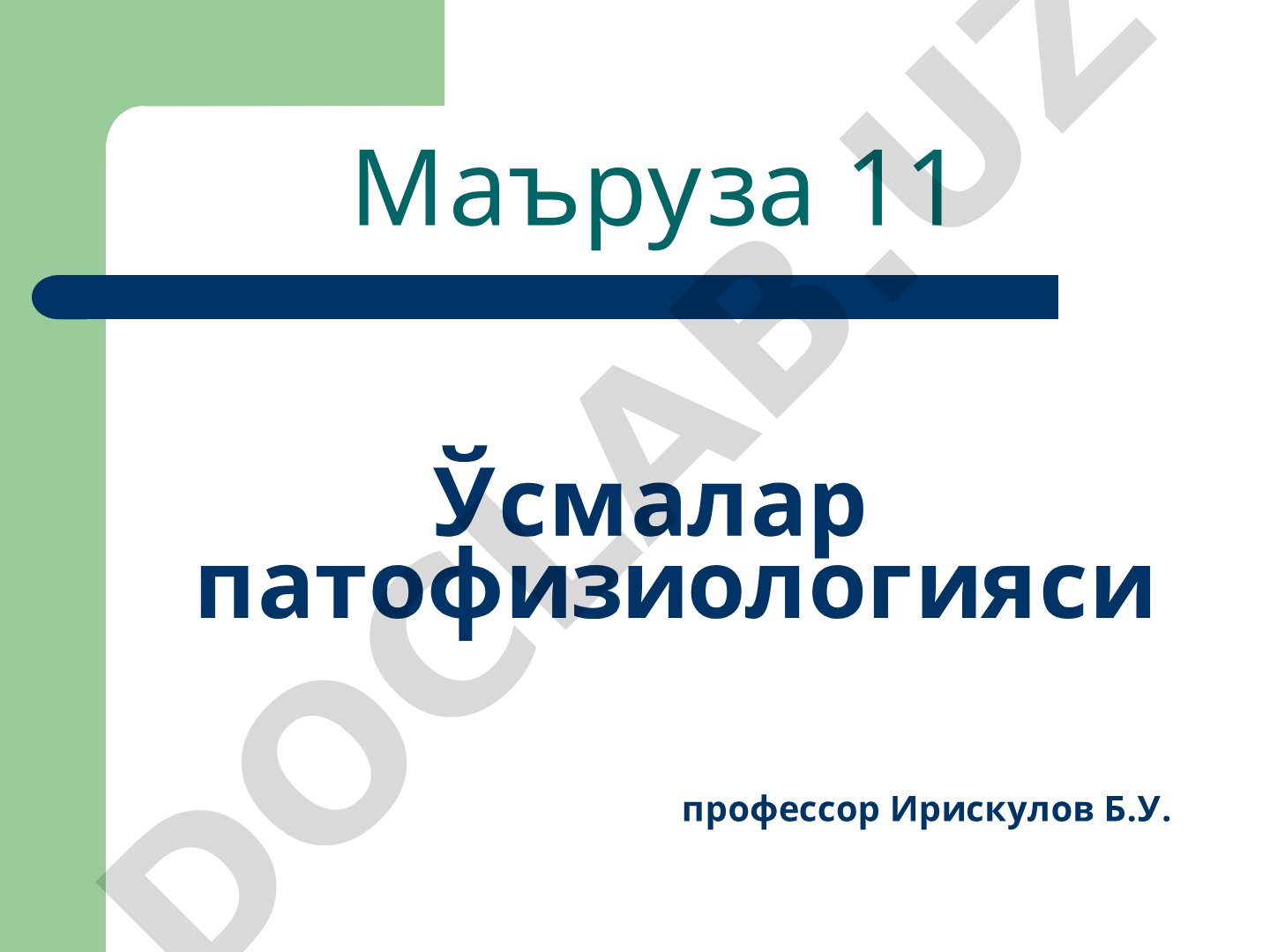 Ўсмалар патофизиологияси