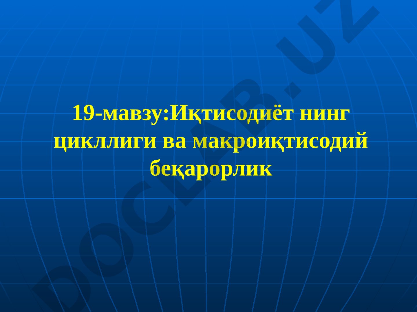 Иқтисодиётнинг цикллиги ва макроиқтисодий беқарорлик