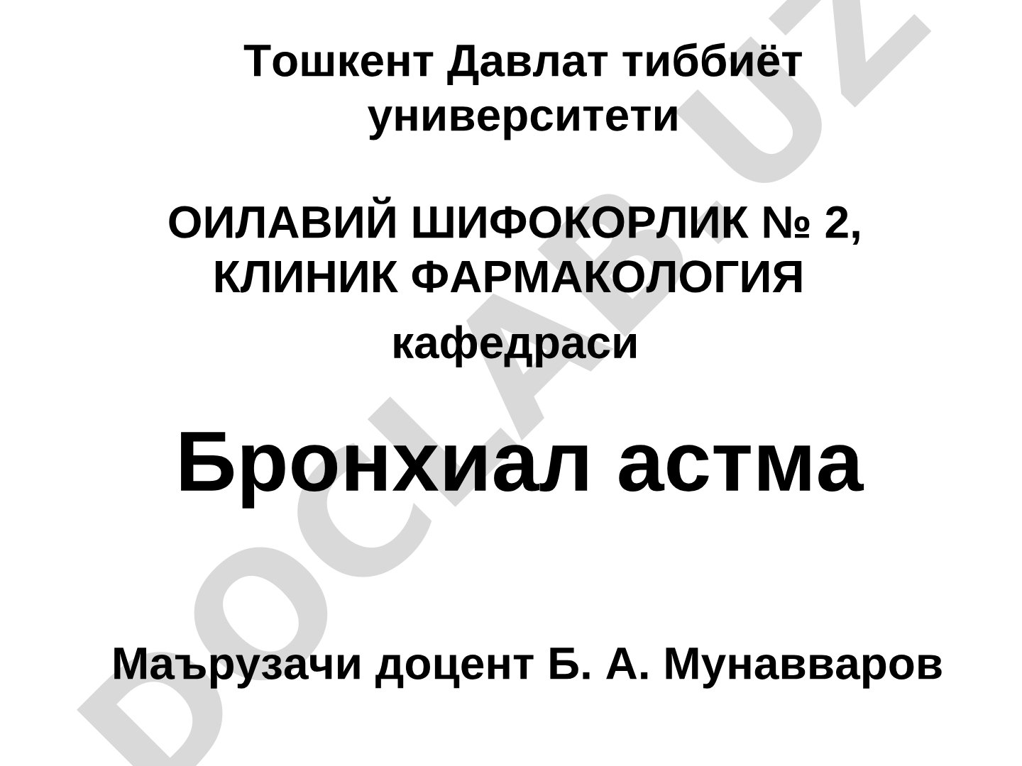 Бронхиал астма