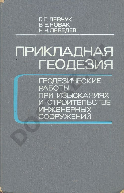 Прикладная геодезия: геодезические работы при изысканиях и строительстве инженерных сооружений