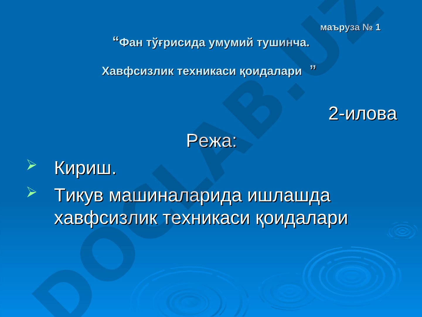 Фан тўғрисида умумий тушинча. Хавфсизлик техникаси қоидалари