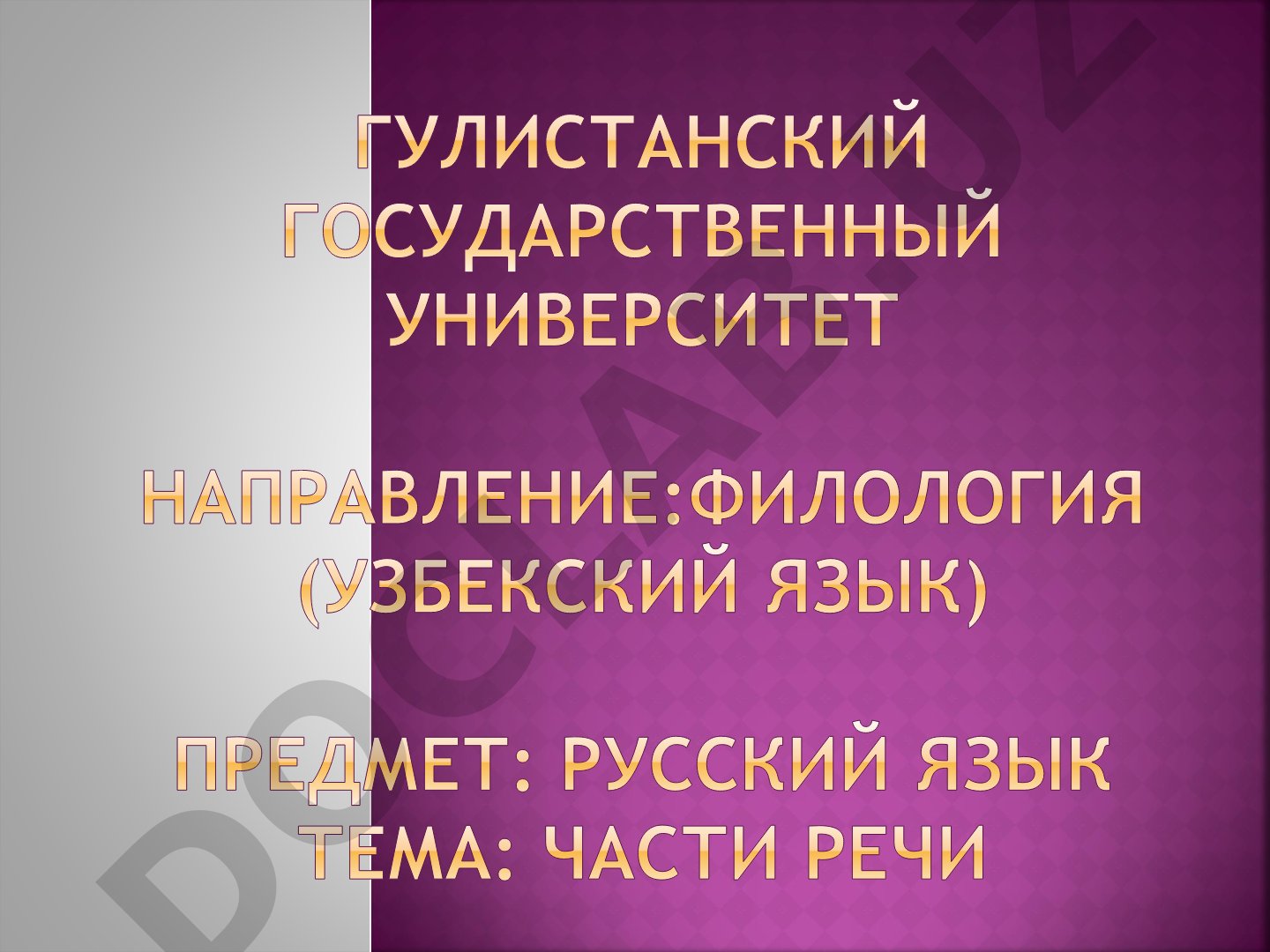 Части речи в русском языке