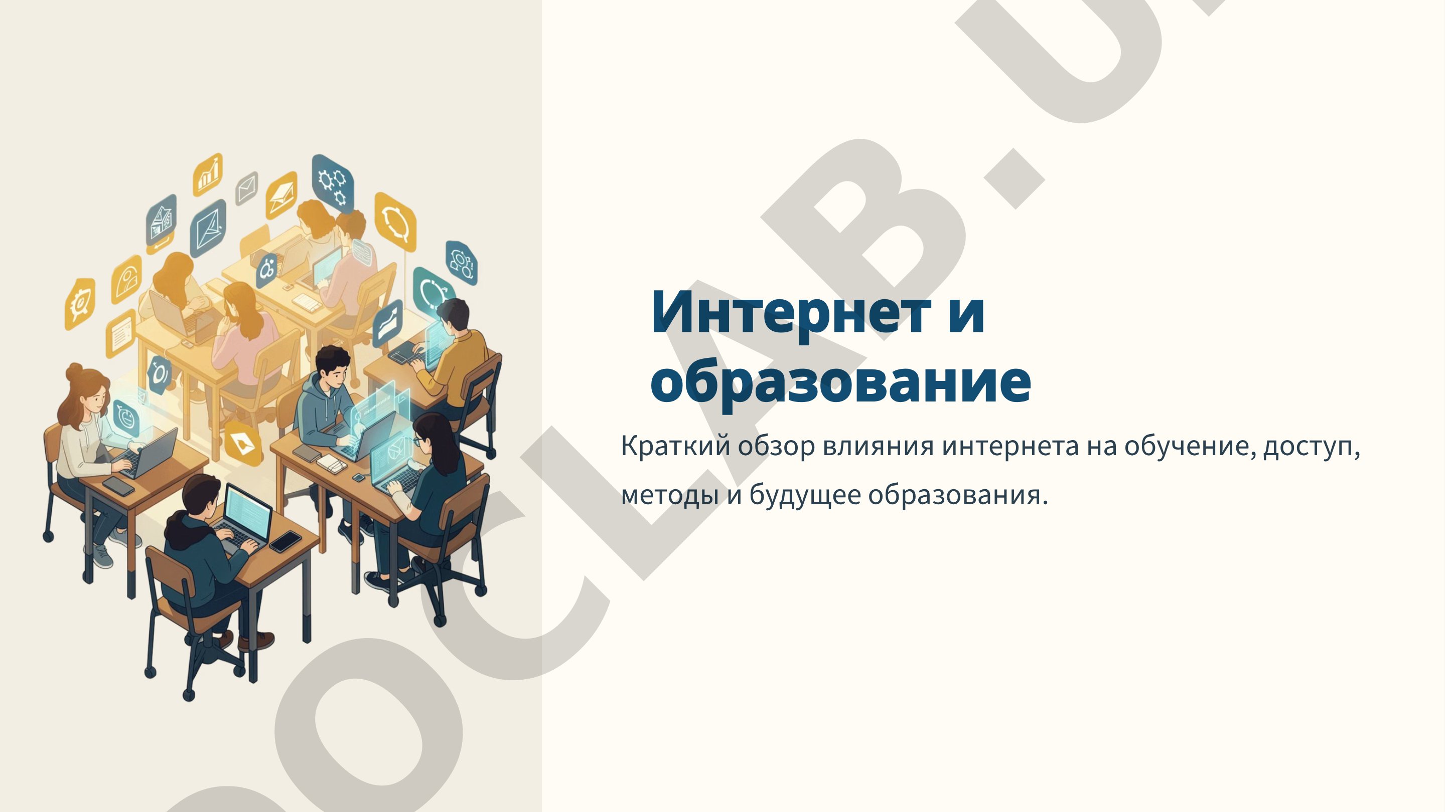 Влияние интернета на образование