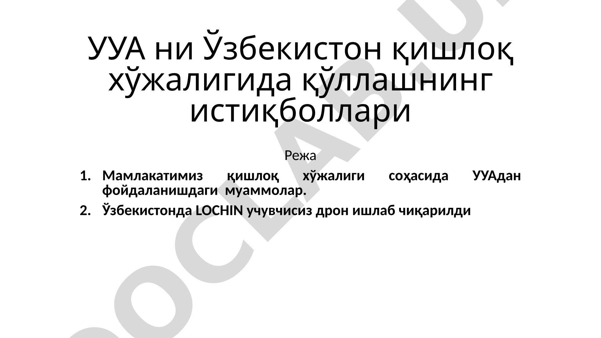 УУА ни Ўзбекистон қишлоқ хўжалигида қўллашнинг истиқболлари