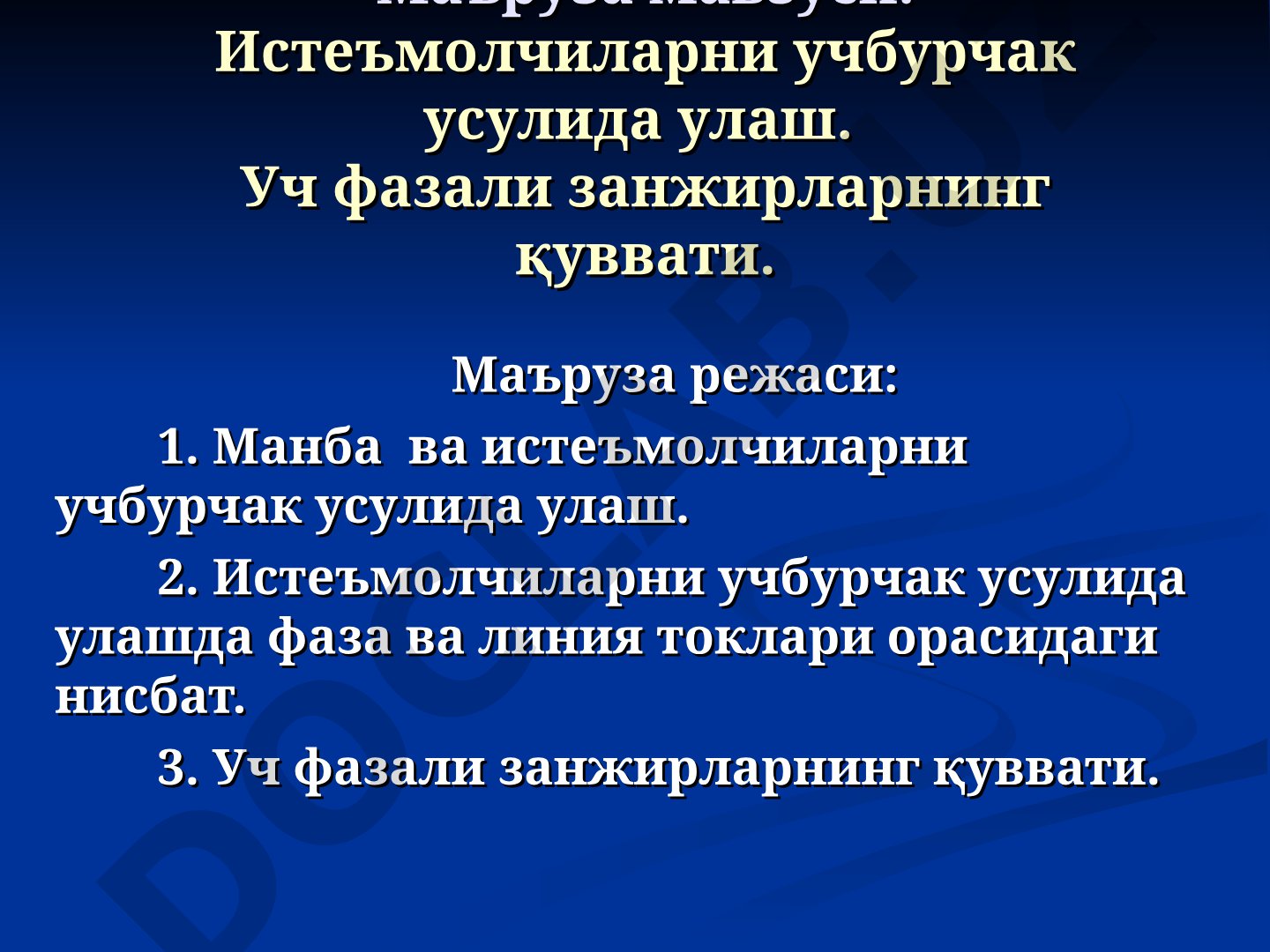 Истеъмолчиларни учбурчак усулида улаш. Уч фазали занжирларнинг қуввати.