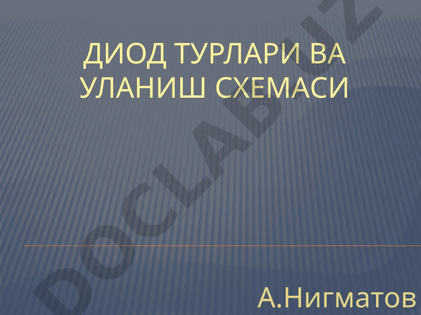Диод турлари ва уланиш схемаси