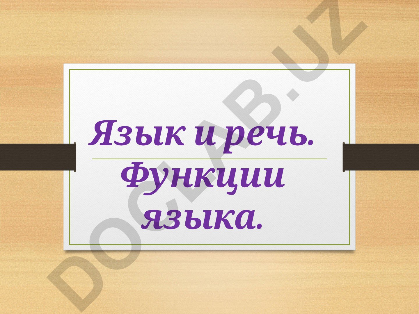 Язык и речь: понятие, соотношение и функции