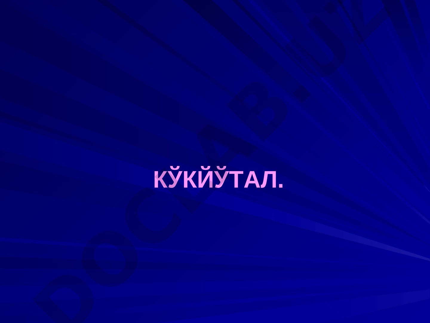Кўкйўтал