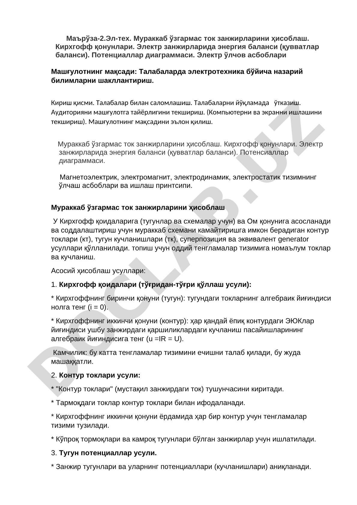 Мураккаб ўзгармас ток занжирларини ҳисоблаш