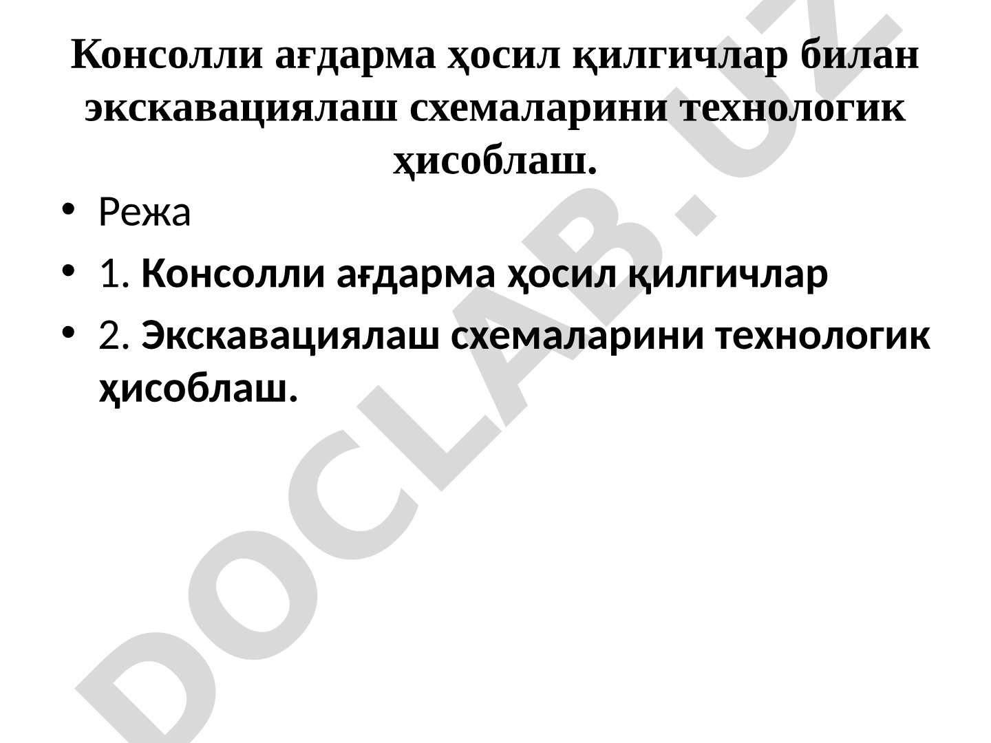 Консолли ағдарма ҳосил қилгичлар билан экскавациялаш схемаларини технологик ҳисоблаш