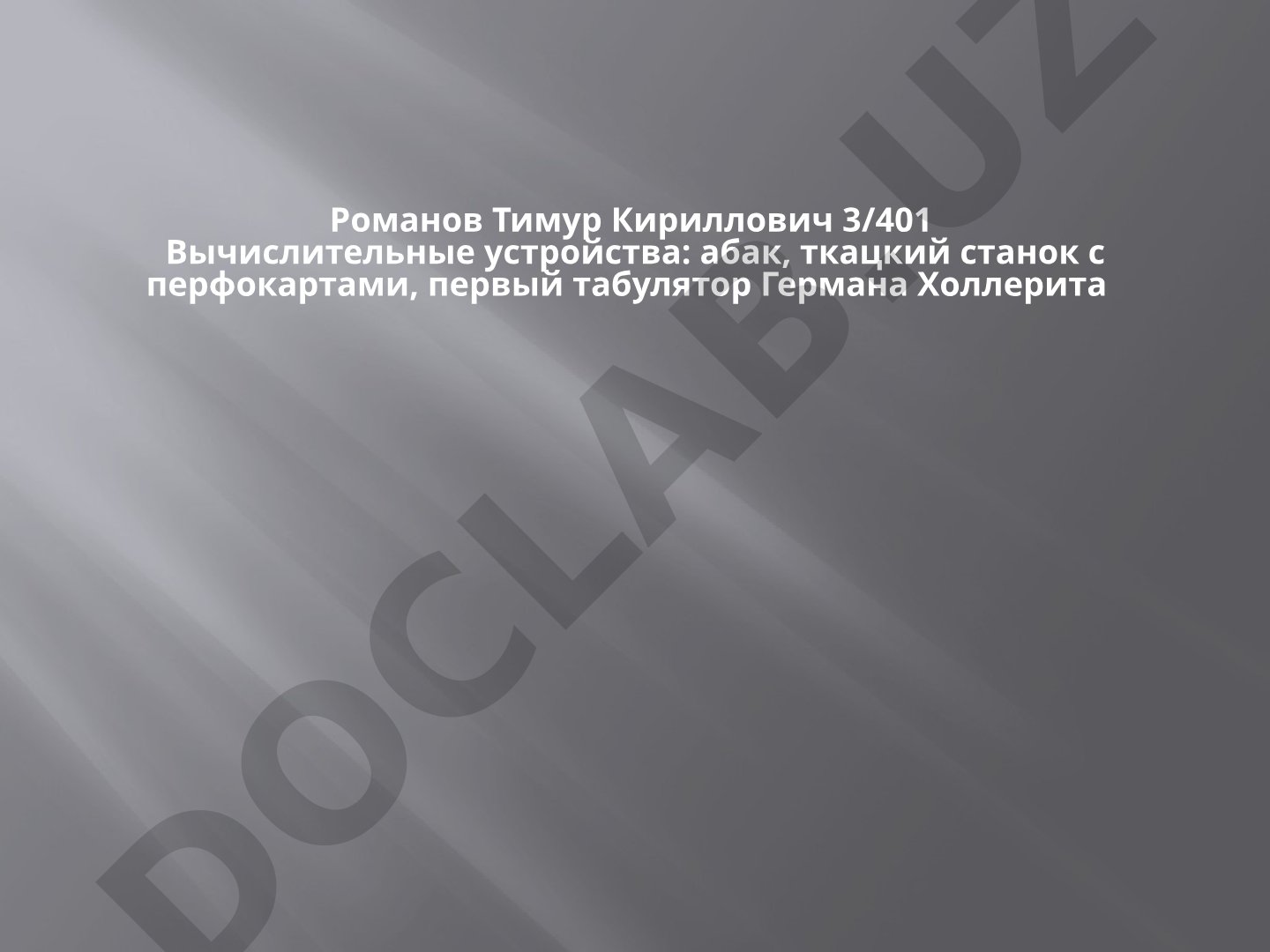 Вычислительные устройства: абак, ткацкий станок с перфокартами, первый табулятор Германа Холлерита