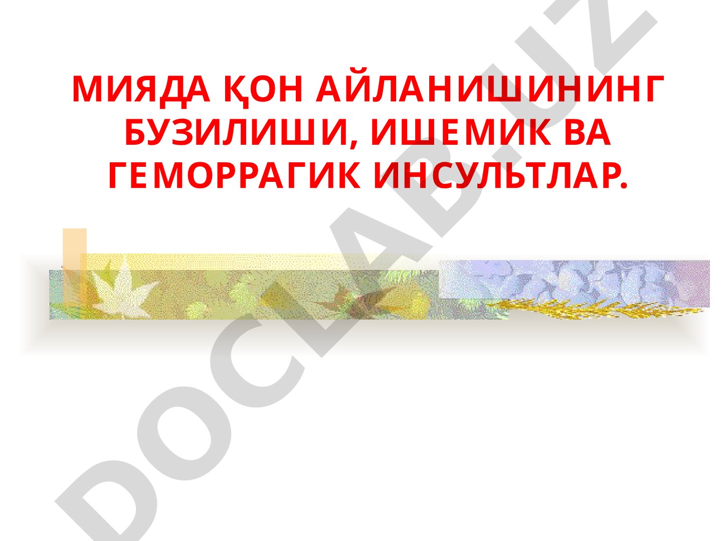 Мияда қон айланишининг бузилиши, ишемик ва геморрагик инсультлар