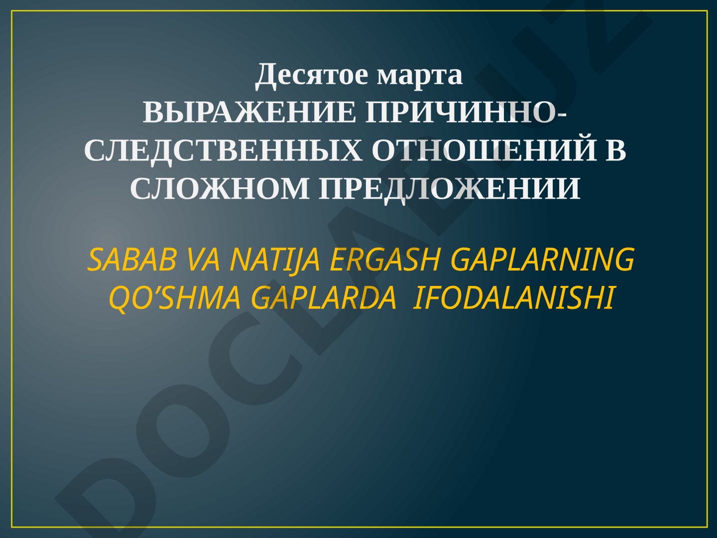 Выражение причинно-следственных отношений в сложном предложении