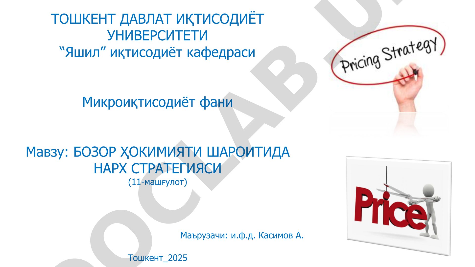 Бозор ҳокимияти шароитида нарх стратегияси