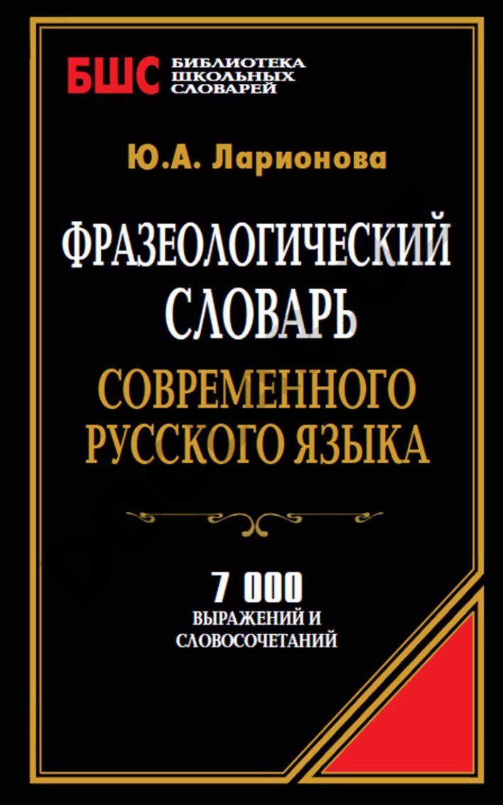 Фразеологический словарь современного русского языка