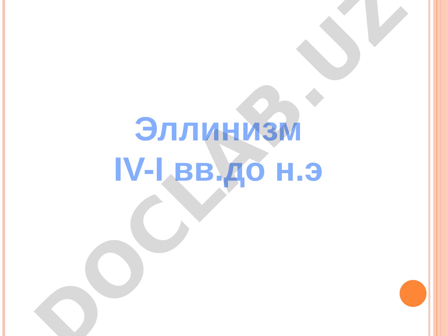 Эллинизм IV-I вв. до н.э. Эпоха эллинизма