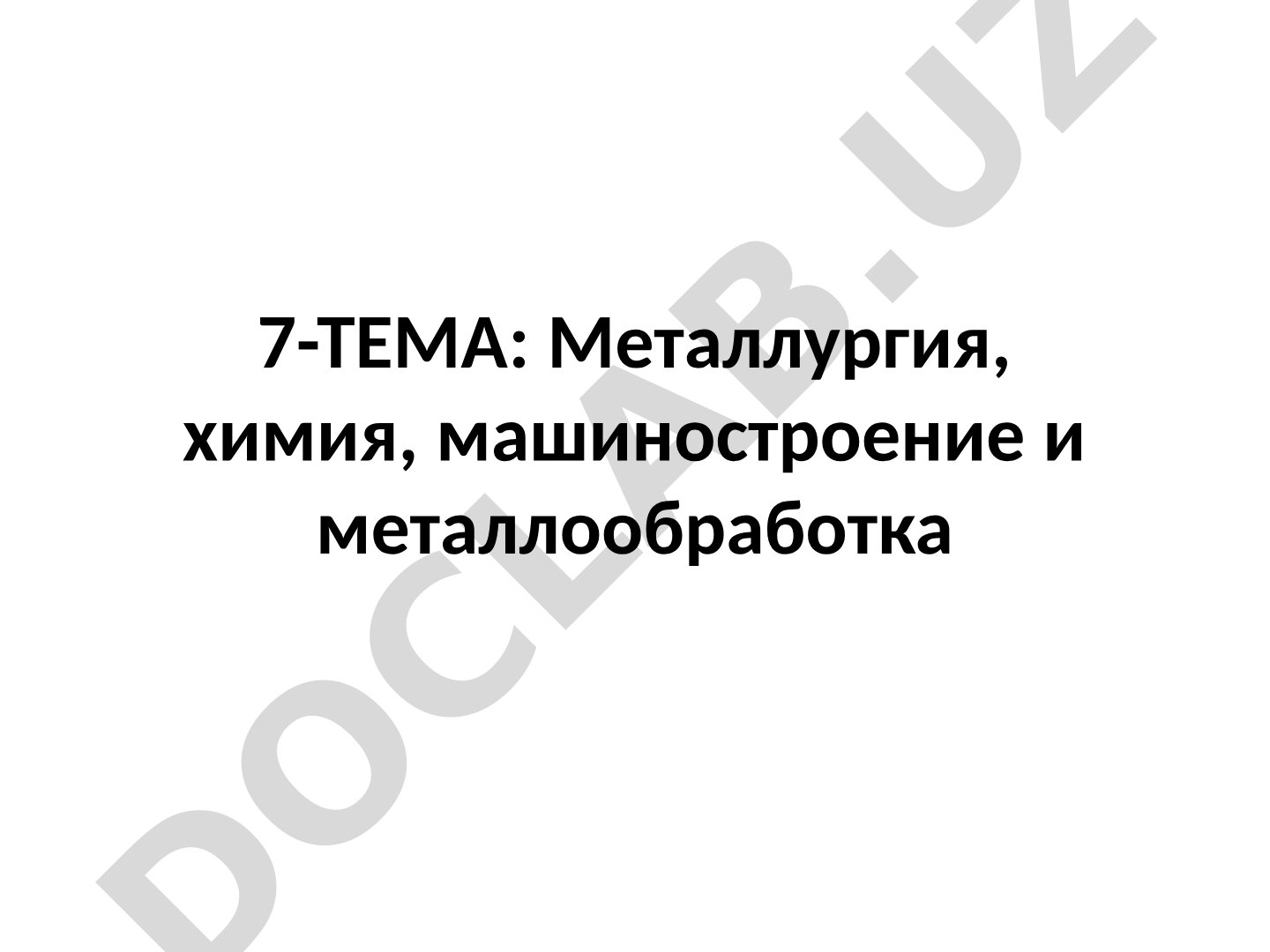 Металлургия, химия, машиностроение и металлообработка