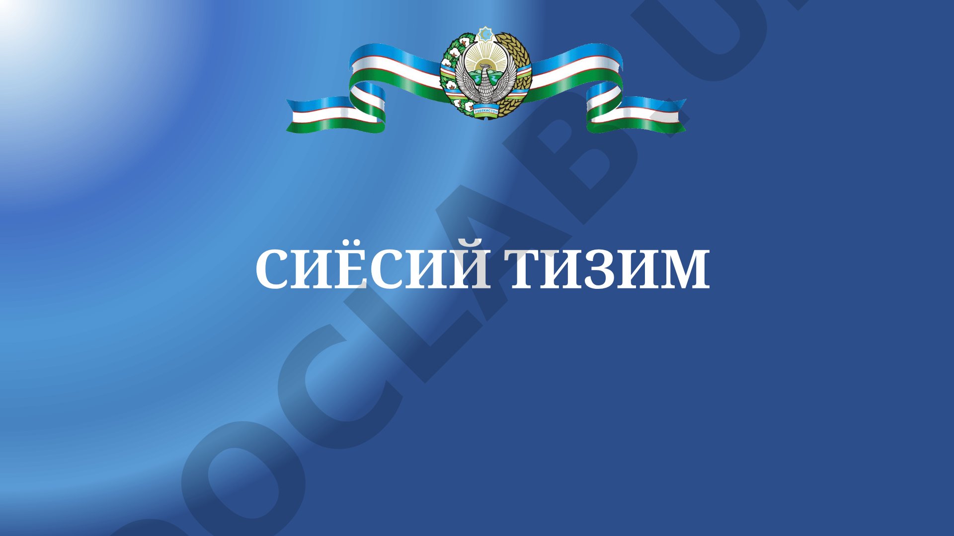 Сиёсий тизим