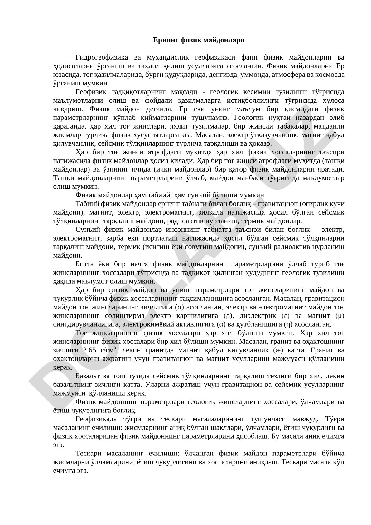 Ернинг физик майдонлари ва гидрогеофизика