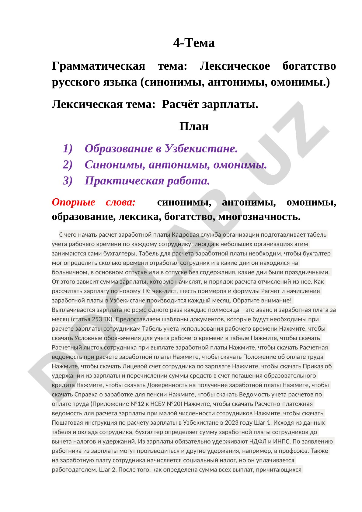 Лексическое богатство русского языка и расчёт зарплаты