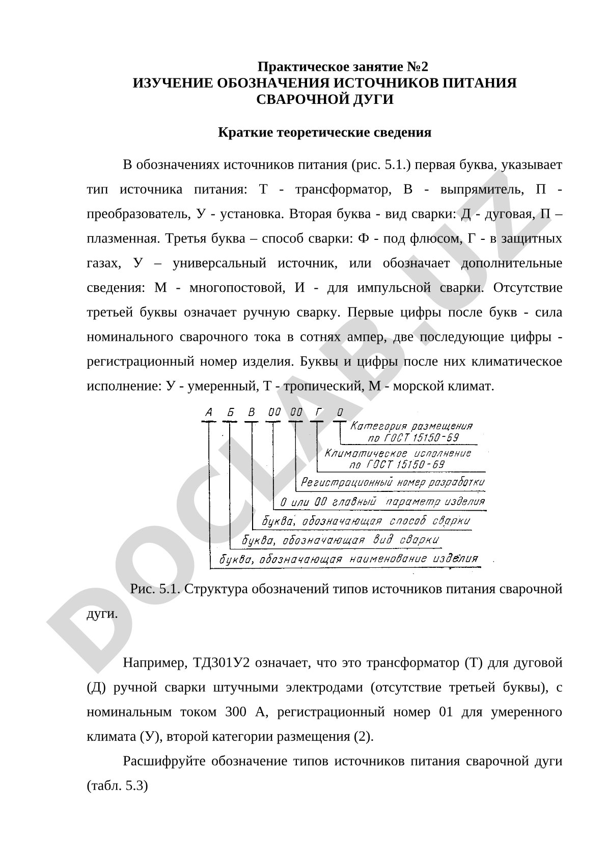 Изучение обозначения источников питания сварочной дуги