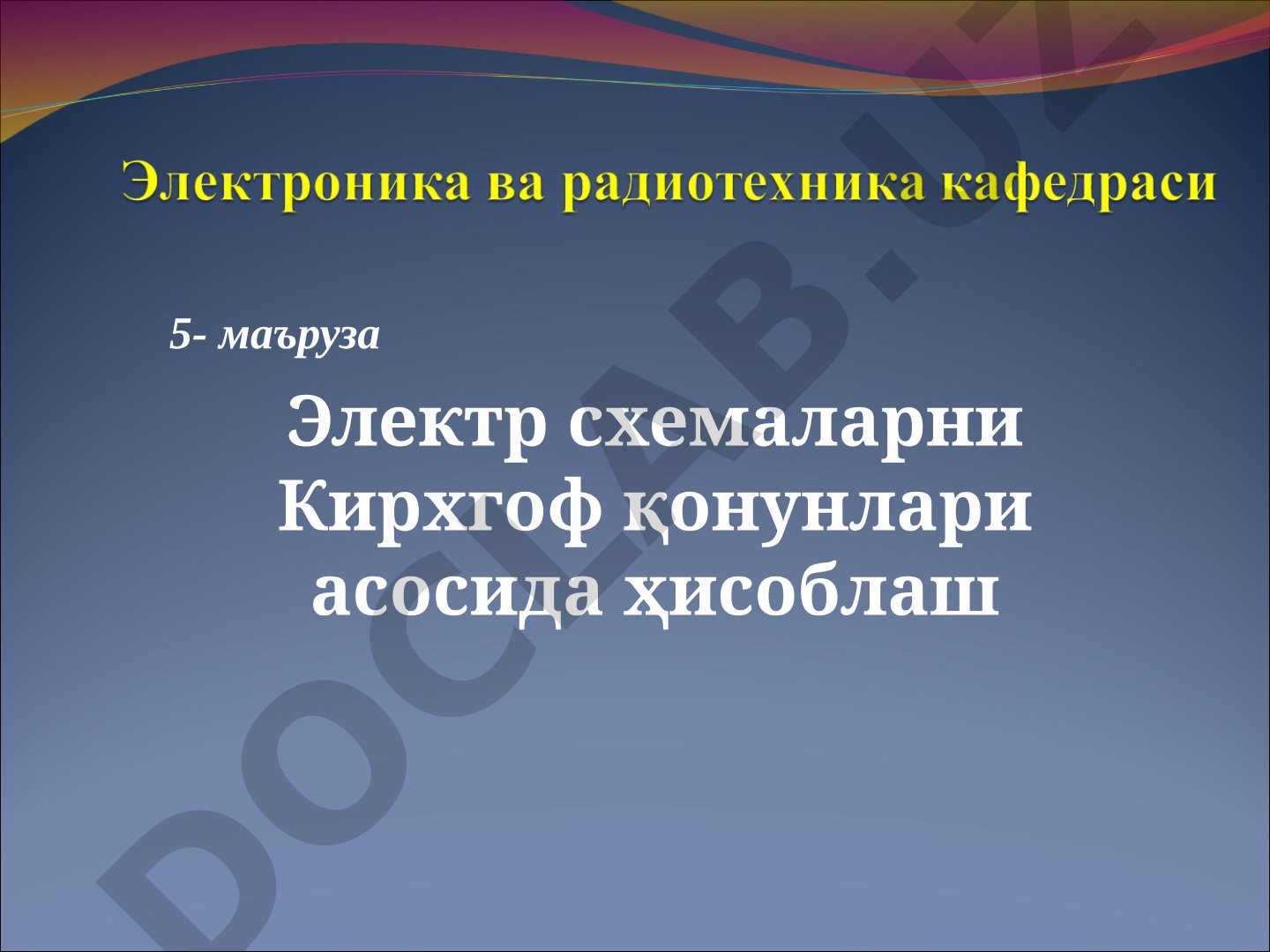 Электр схемаларни Кирхгоф қонунлари асосида ҳисоблаш