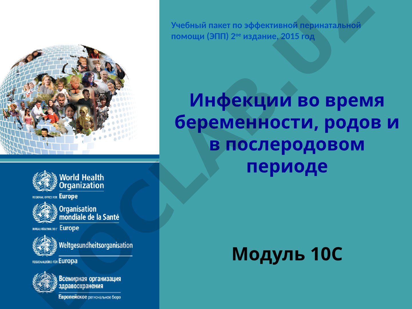 Инфекции во время беременности, родов и в послеродовом периоде