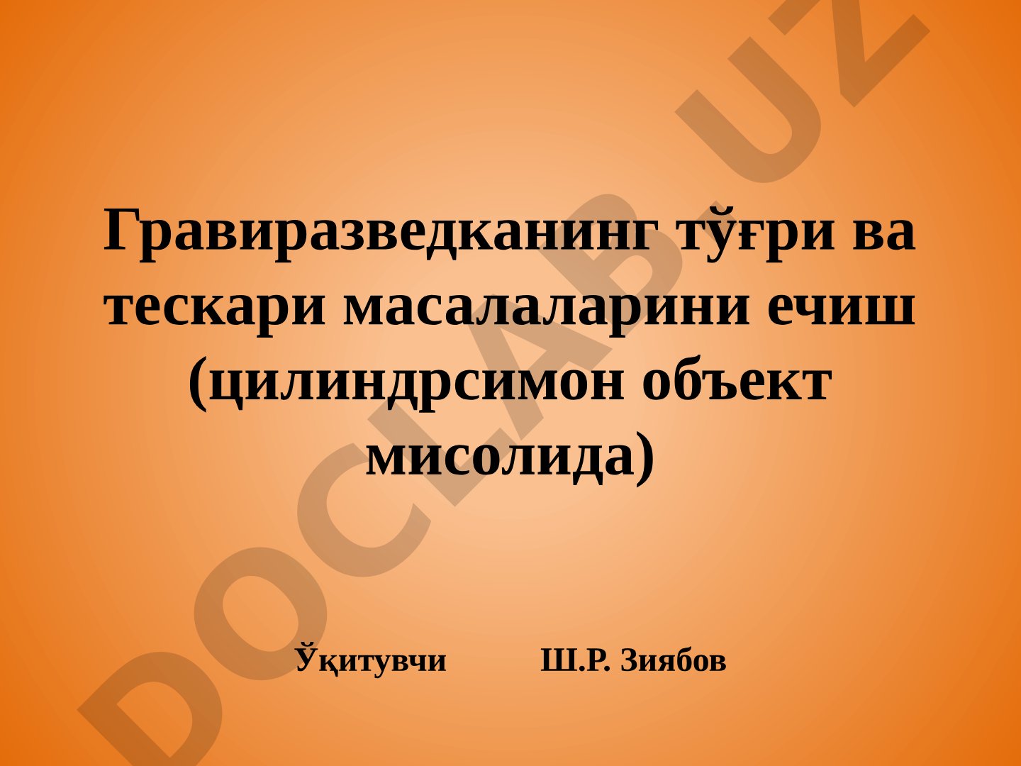 Гравиразведканинг тўғри ва тескари масалаларини ечиш (цилиндрсимон объект мисолида)