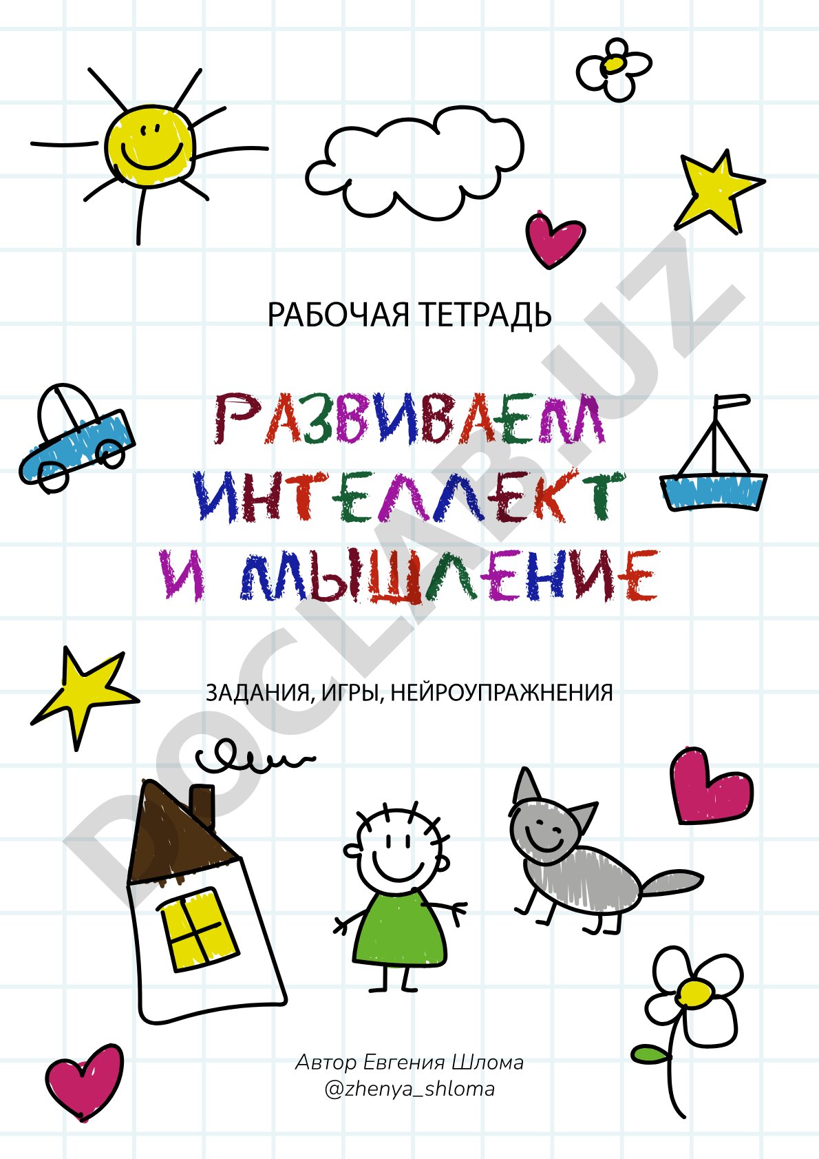 Развиваем интеллект и мышление