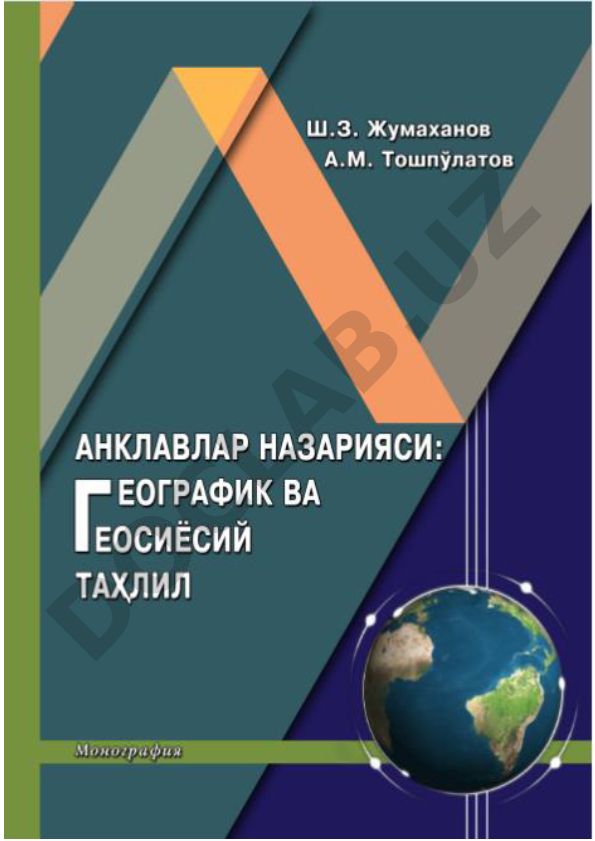 Анклавлар назарияси: географик ва геосиёсий таҳлил