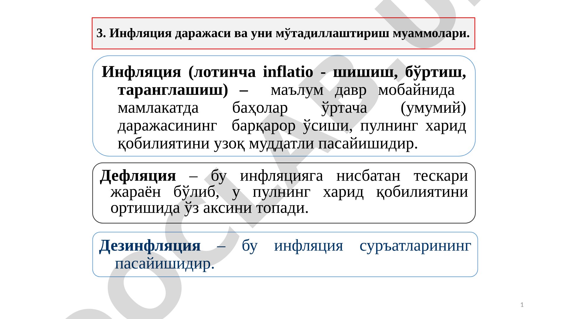 Инфляция даражаси ва уни мўтадиллаштириш муаммолари