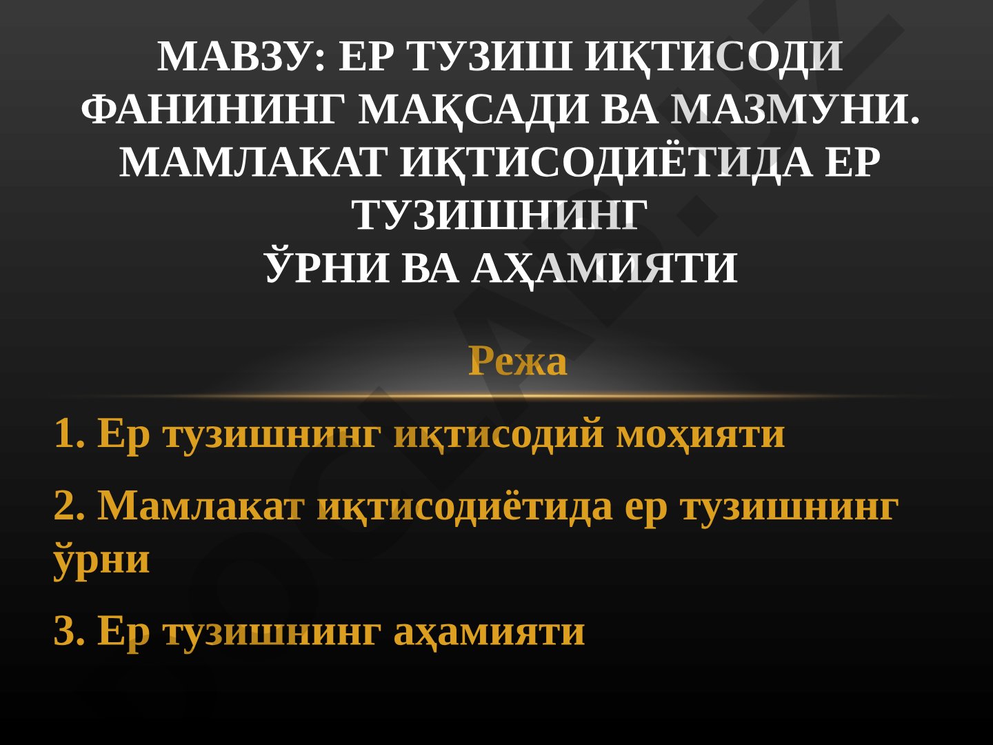 Ер тузиш иқтисоди фанининг мақсади ва мазмуни. Мамлакат иқтисодиётида ер тузишнинг ўрни ва аҳамияти