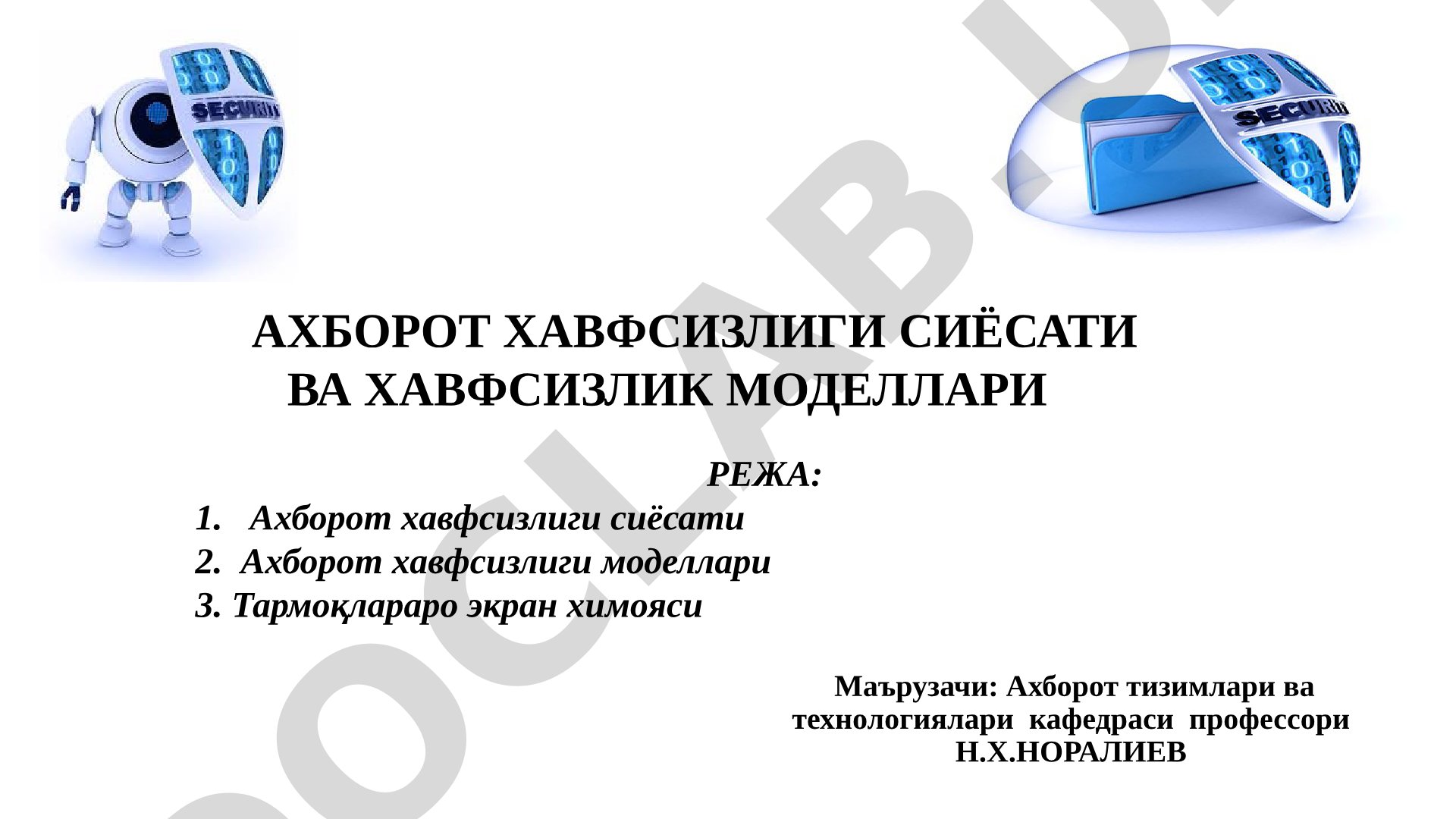 Ахборот хавфсизлиги сиёсати ва хавфсизлик моделлари