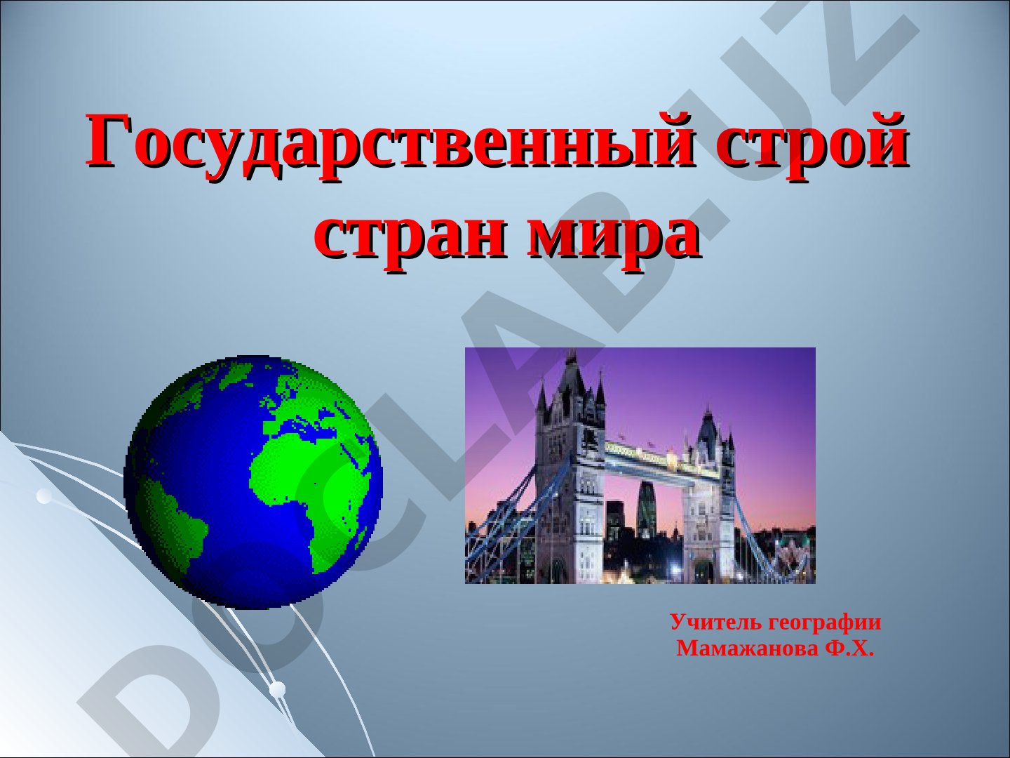 Государственный строй стран мира