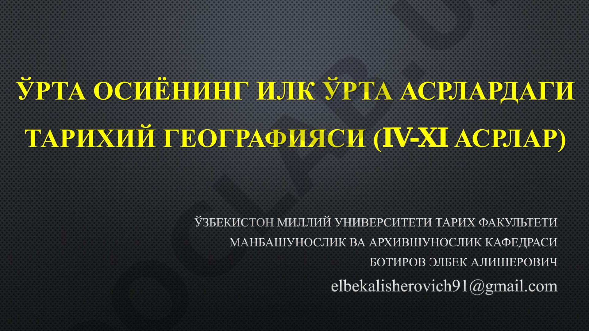 ЎРТА ОСИЁНИНГ ИЛК ЎРТА АСРЛАРДАГИ ТАРИХИЙ ГЕОГРАФИЯСИ (IV-XI АСРЛАР)