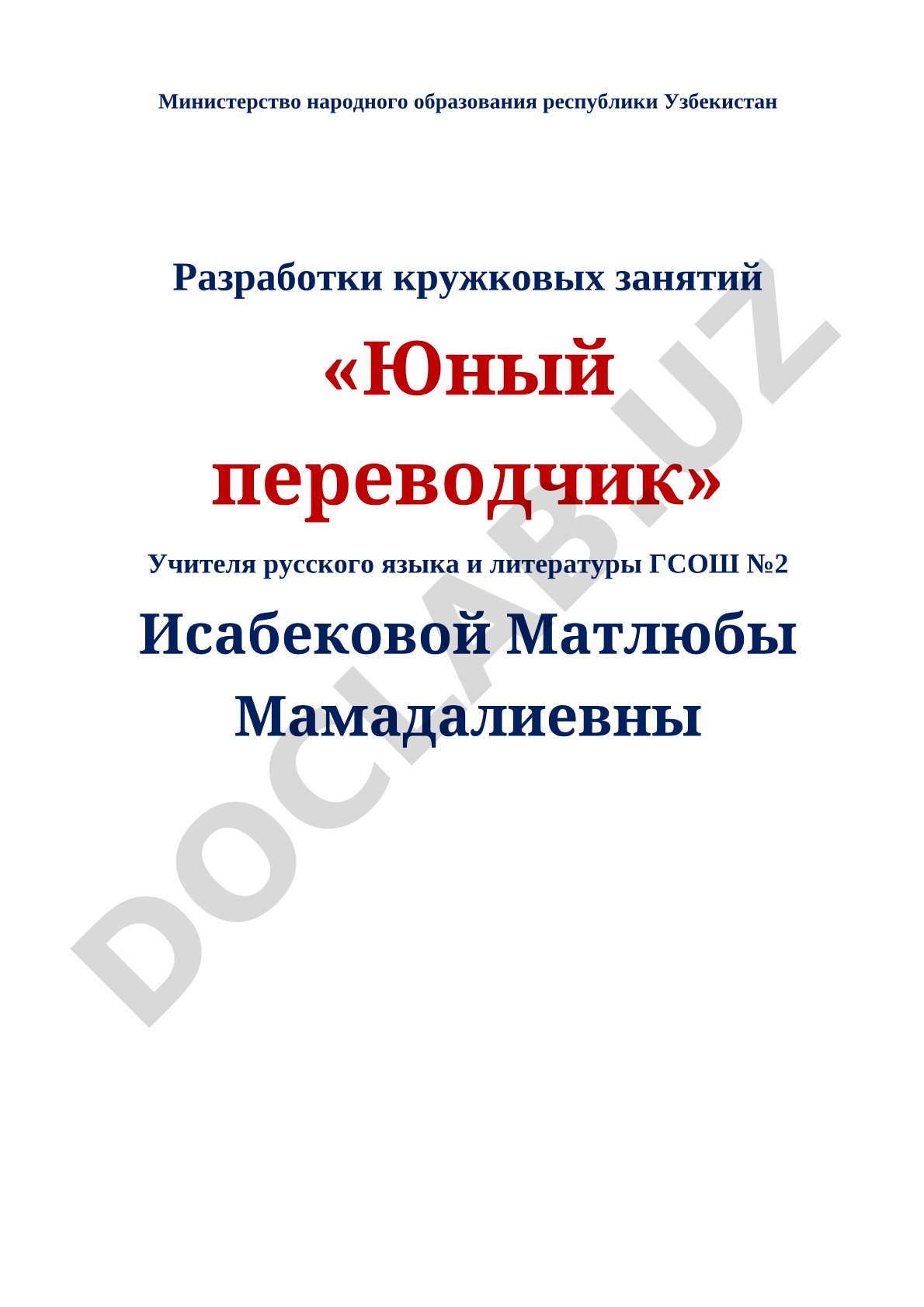 Программа кружка «Юный переводчик»
