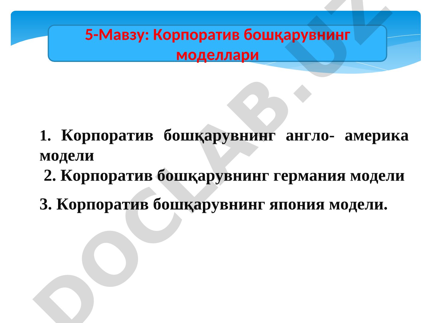 Корпоратив бошқарувнинг моделлари