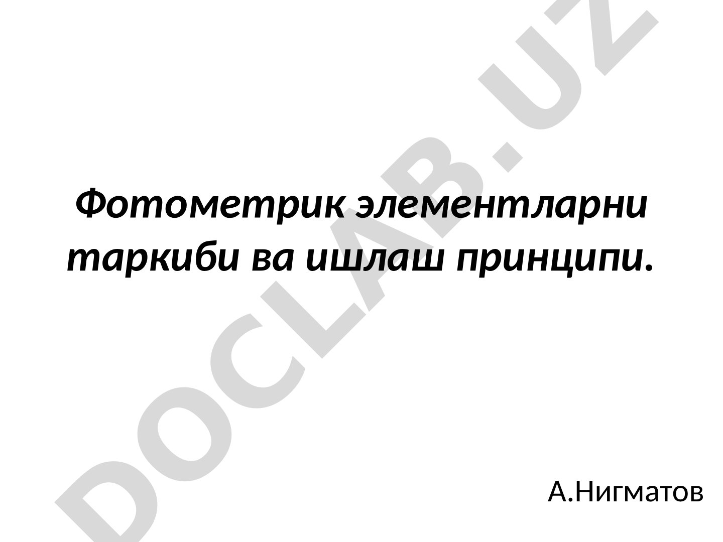 Фотометрик элементларни таркиби ва ишлаш принципи