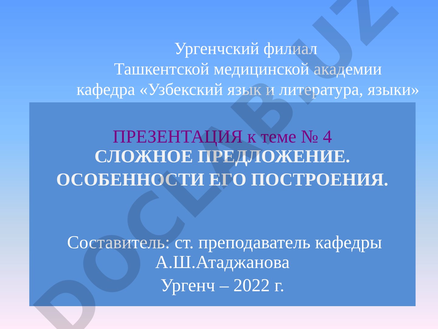 Сложное предложение. Особенности его построения