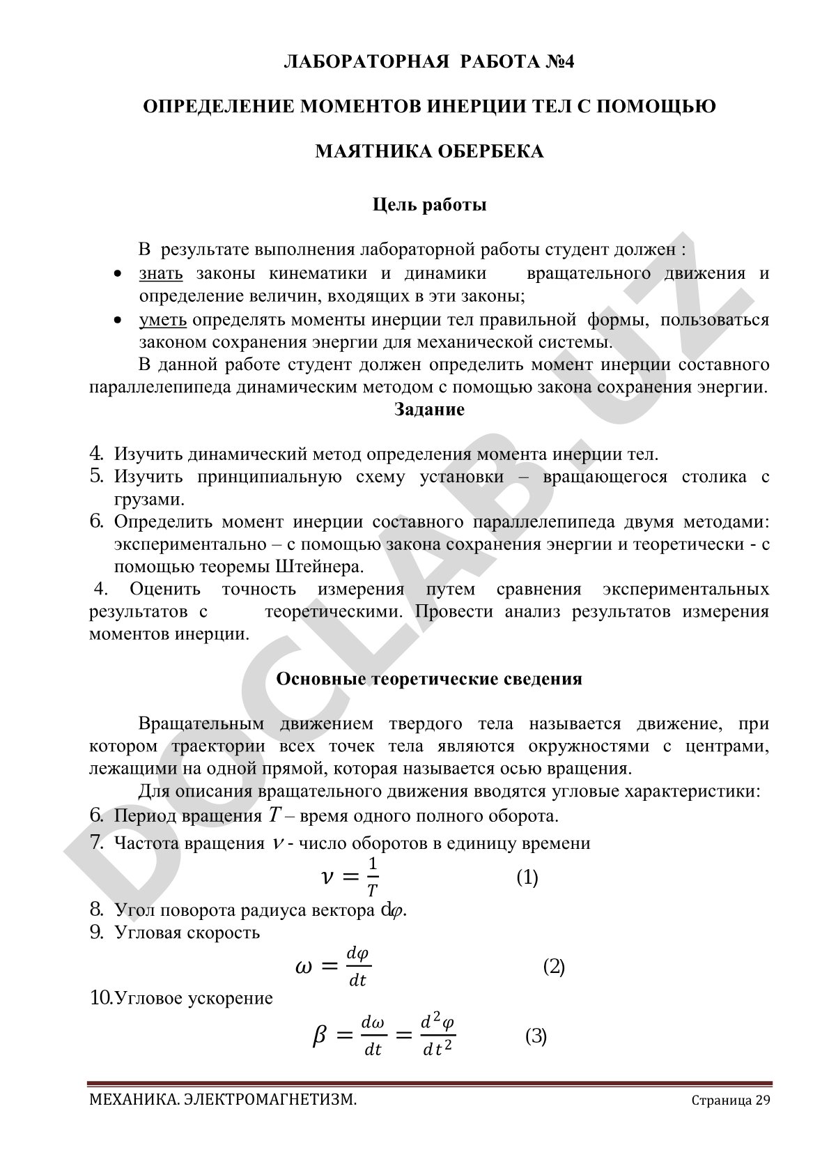 Определение моментов инерции тел с помощью маятника Обербека