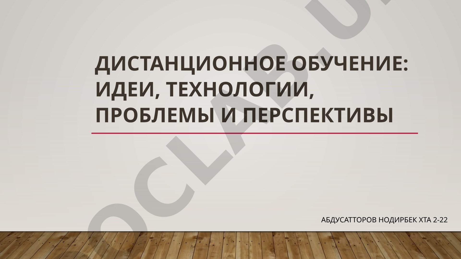 Дистанционное обучение: идеи, технологии, проблемы и перспективы
