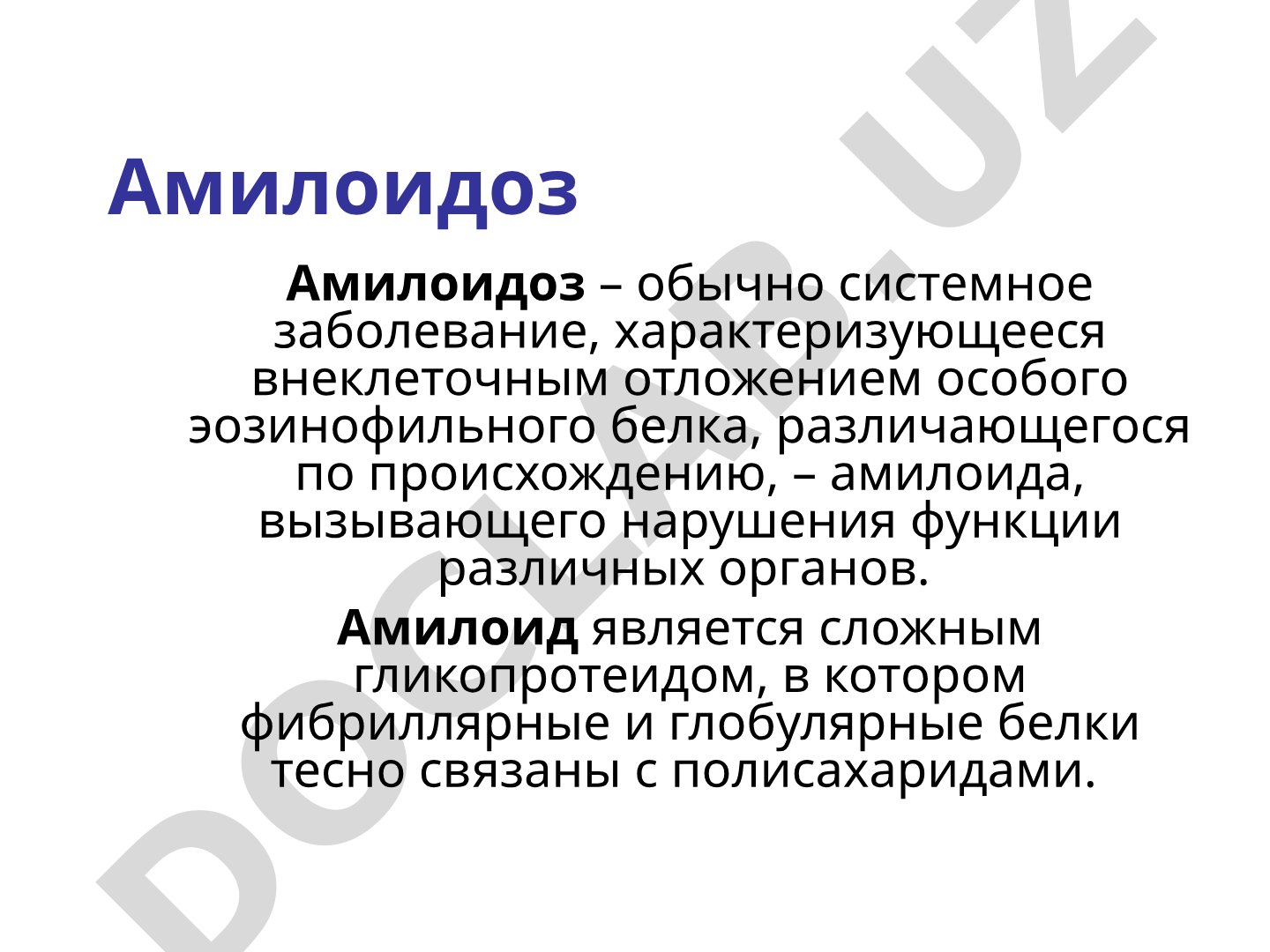 Амилоидоз: этиология и патогенез