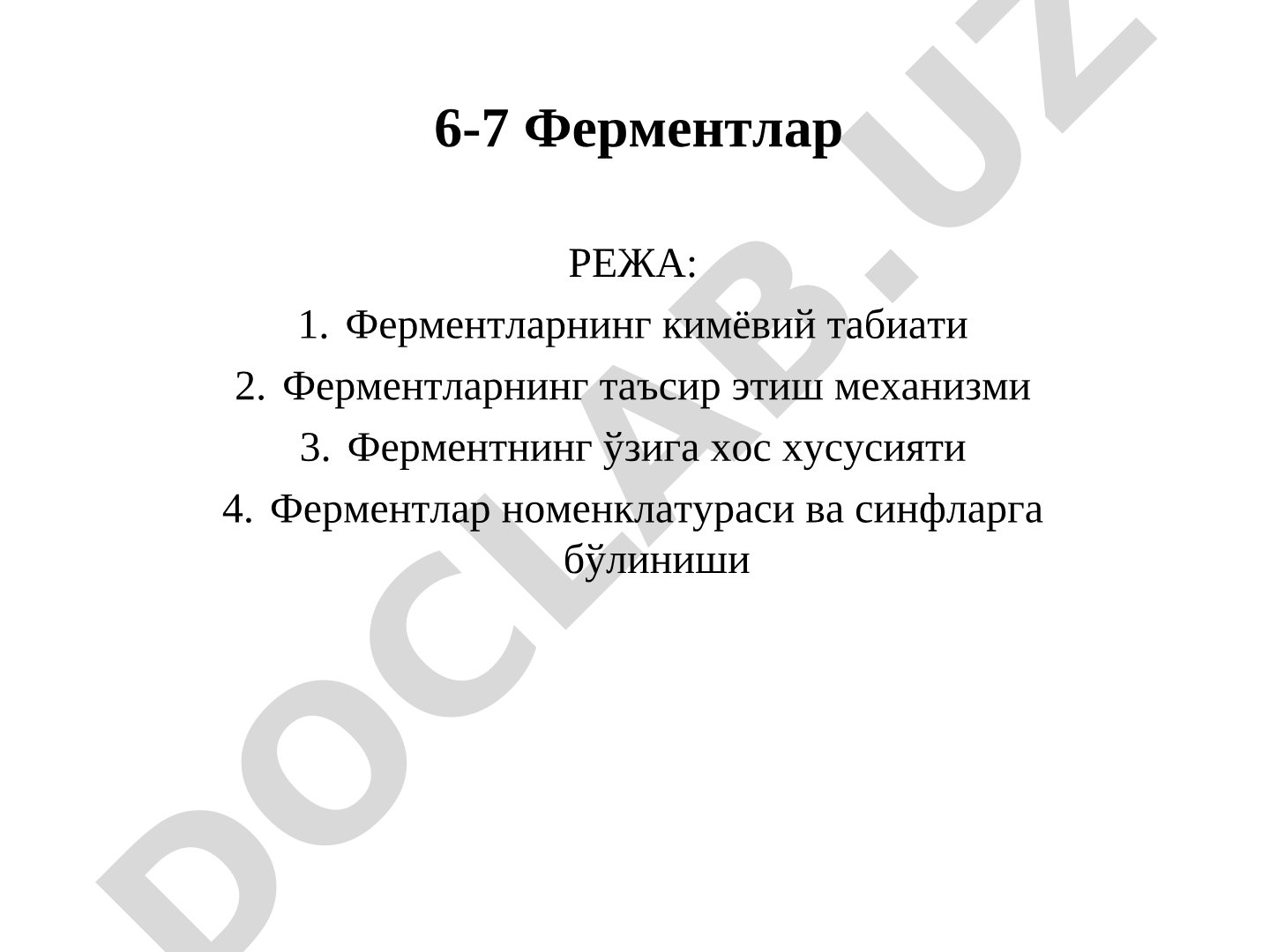 Ферментлар