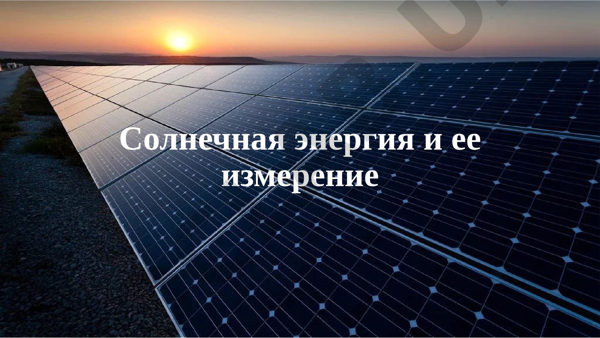Солнечная энергия и ее измерение